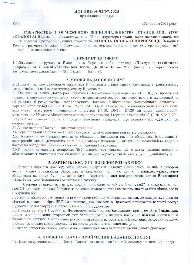 Договор № 02/07/2025 об оказании услуг по поверке между ООО «ЭТАЛОН-АСП» и ФЛП Левадний Р. Г., страница 1