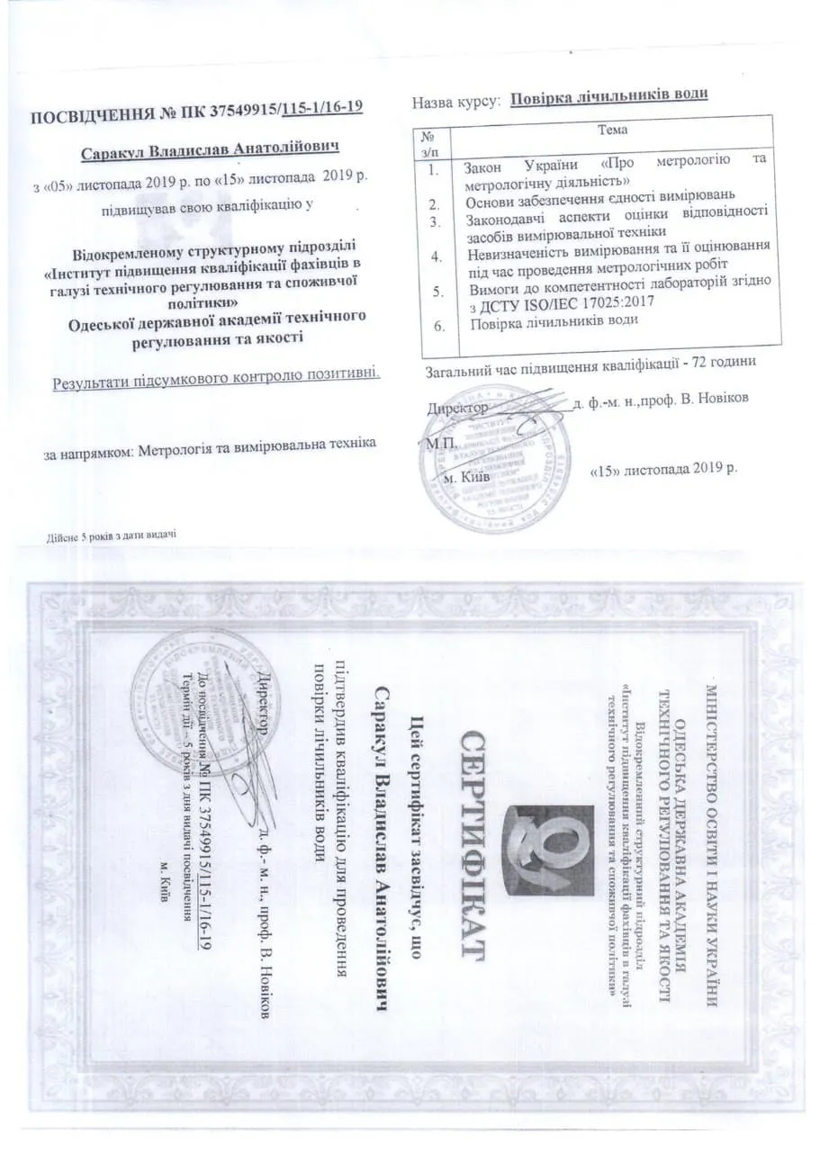 Удостоверение ПК № 37549915/115-1/16-19 мастера Саракулы В. А. — поверка счётчиков воды