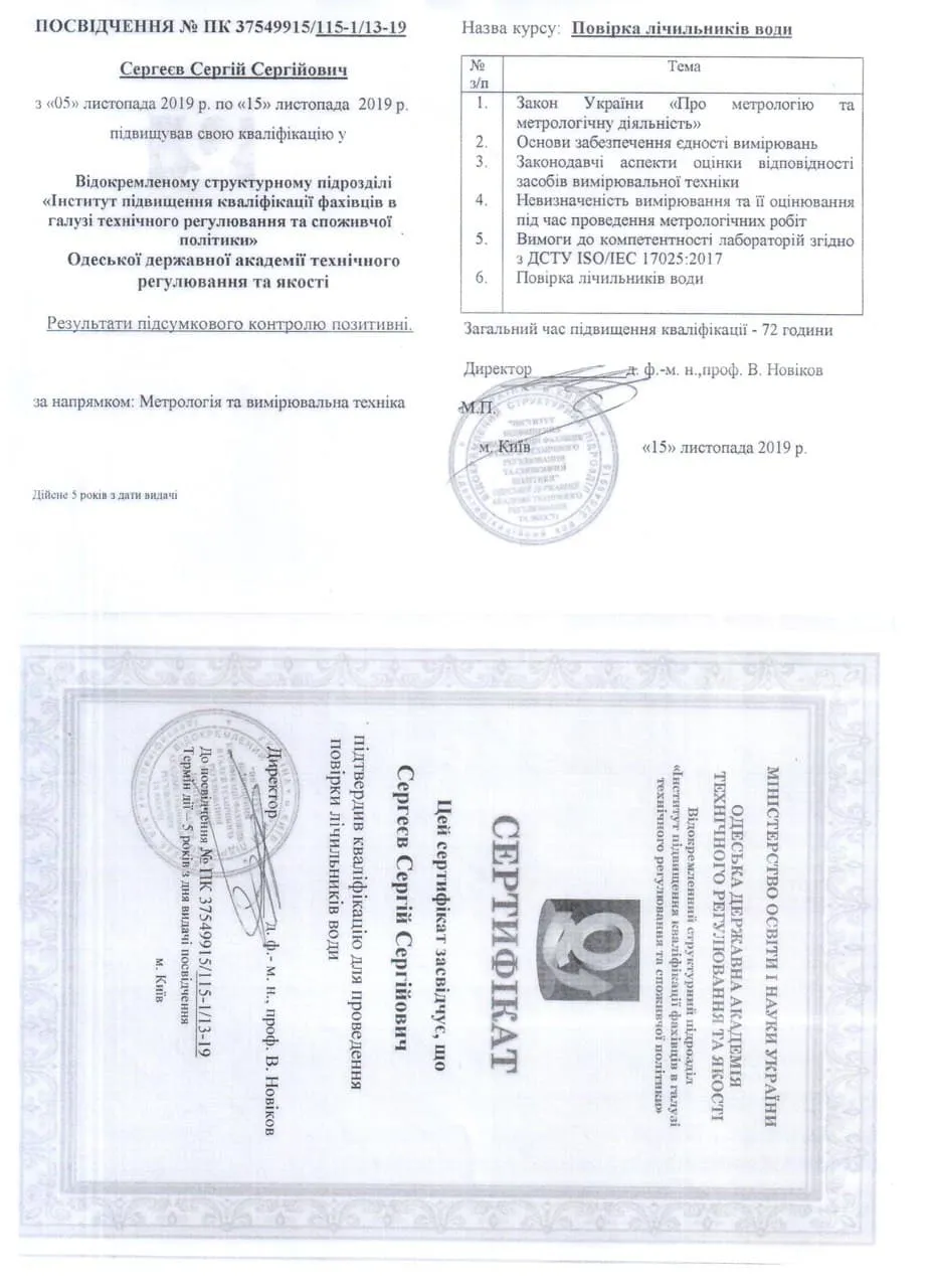 Удостоверение ПК № 37549915/115-1/13-19 мастера Сергеева С. С. — курс «Поверка счётчиков воды»