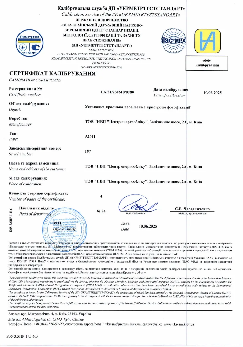 Сертификат калибровки ГП «Укрметртестстандарт» UA/24/250610/0280 на проливную установку АС-П № 197, страница 1
