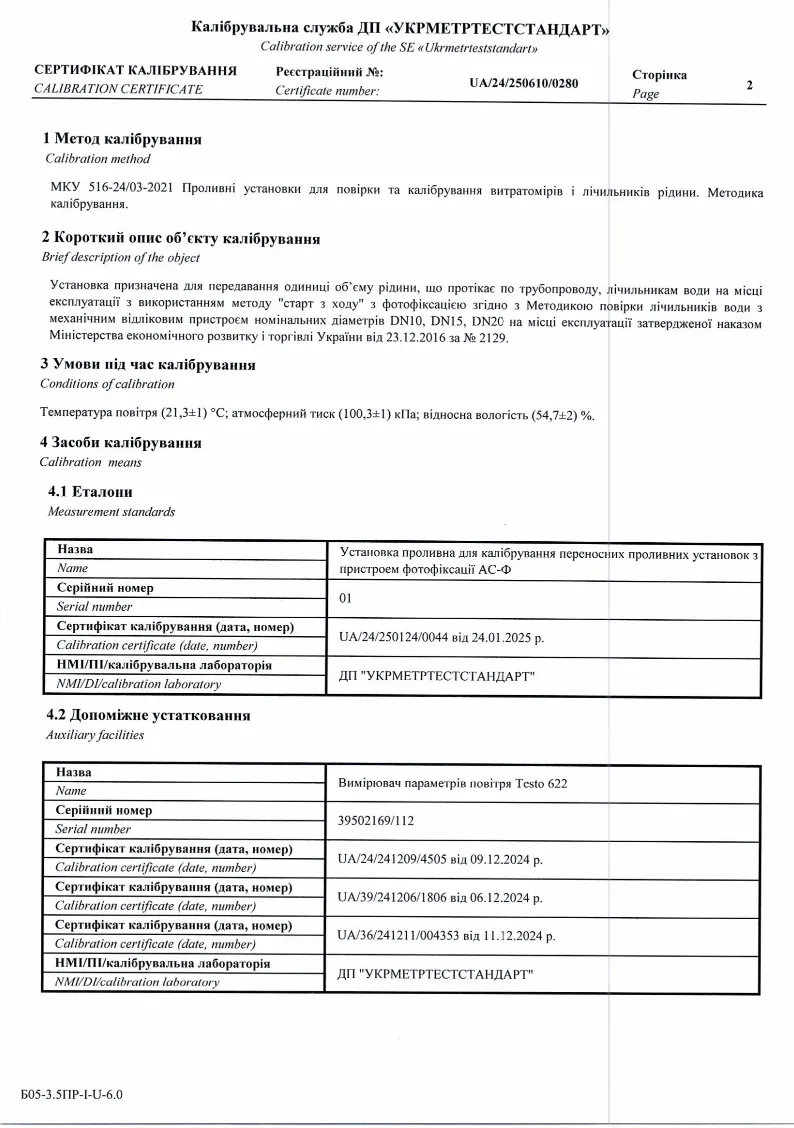 Сертификат калибровки Укрметртестстандарт — метод калибровки и эталоны, страница 2