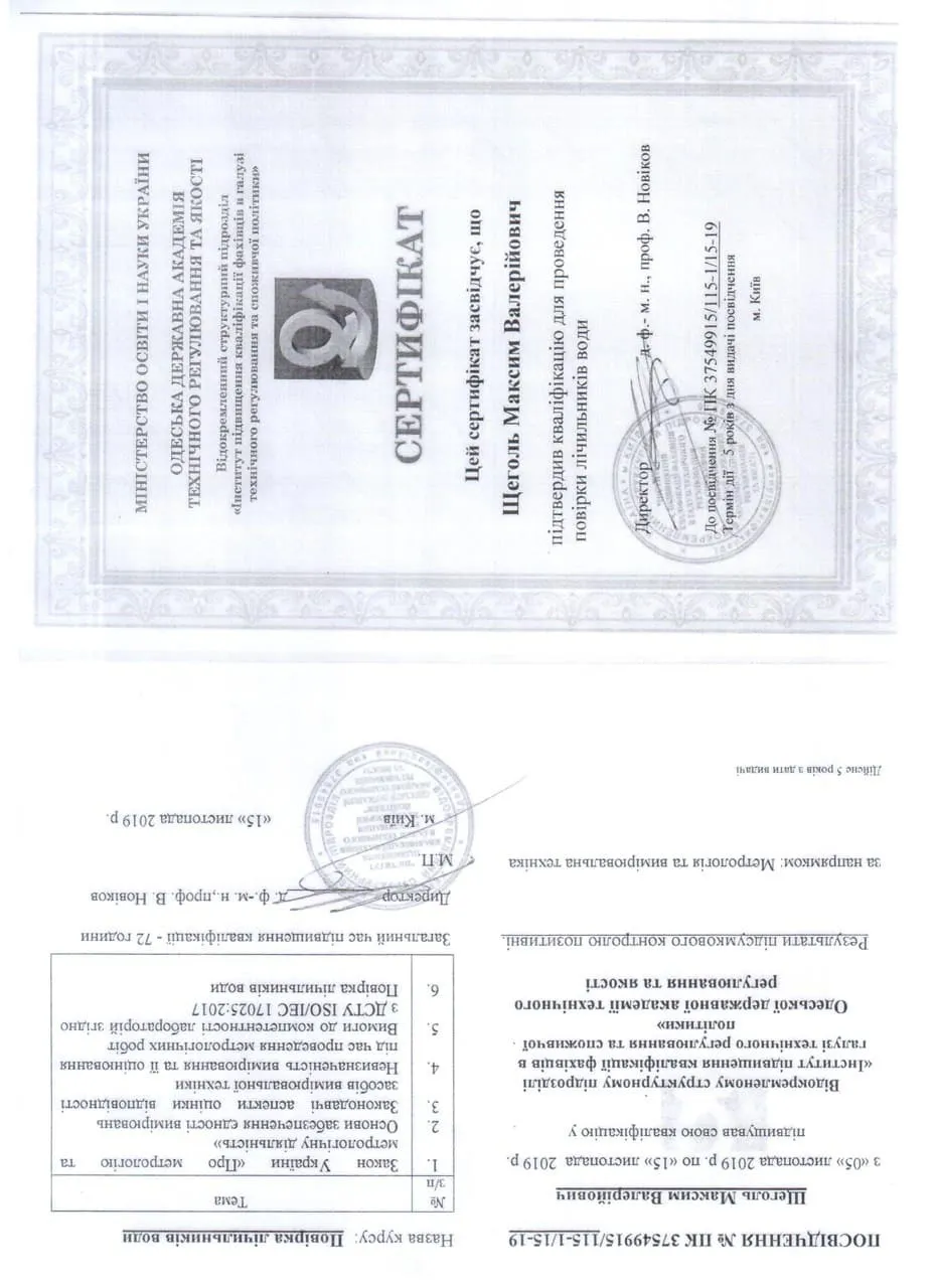 Сертификат мастера Щеголь М. В. о повышении квалификации по поверке счётчиков воды