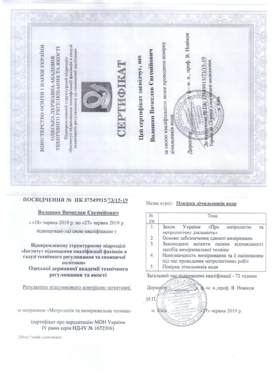 Удостоверение и сертификат мастера Волошина В. Е. по поверке счётчиков воды