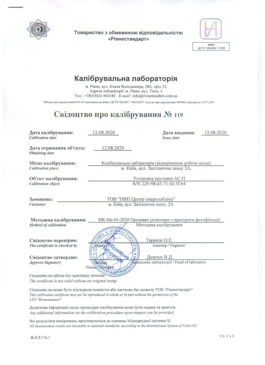 Свидетельство о калибровке № 119 калибровочной лаборатории «Ривнестандарт», 2020 год