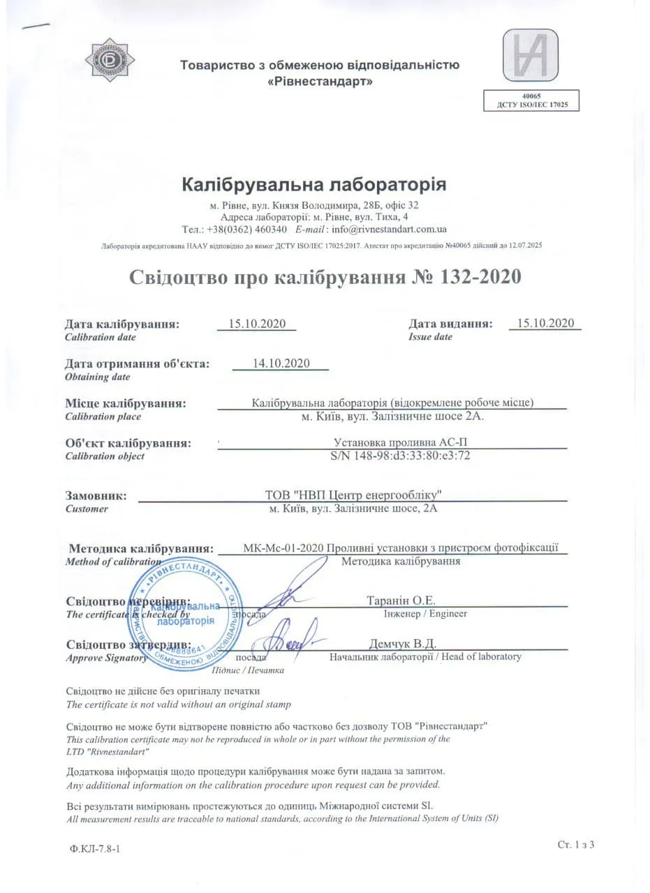 Свидетельство о калибровке № 132-2020 на проливную установку АС-П
