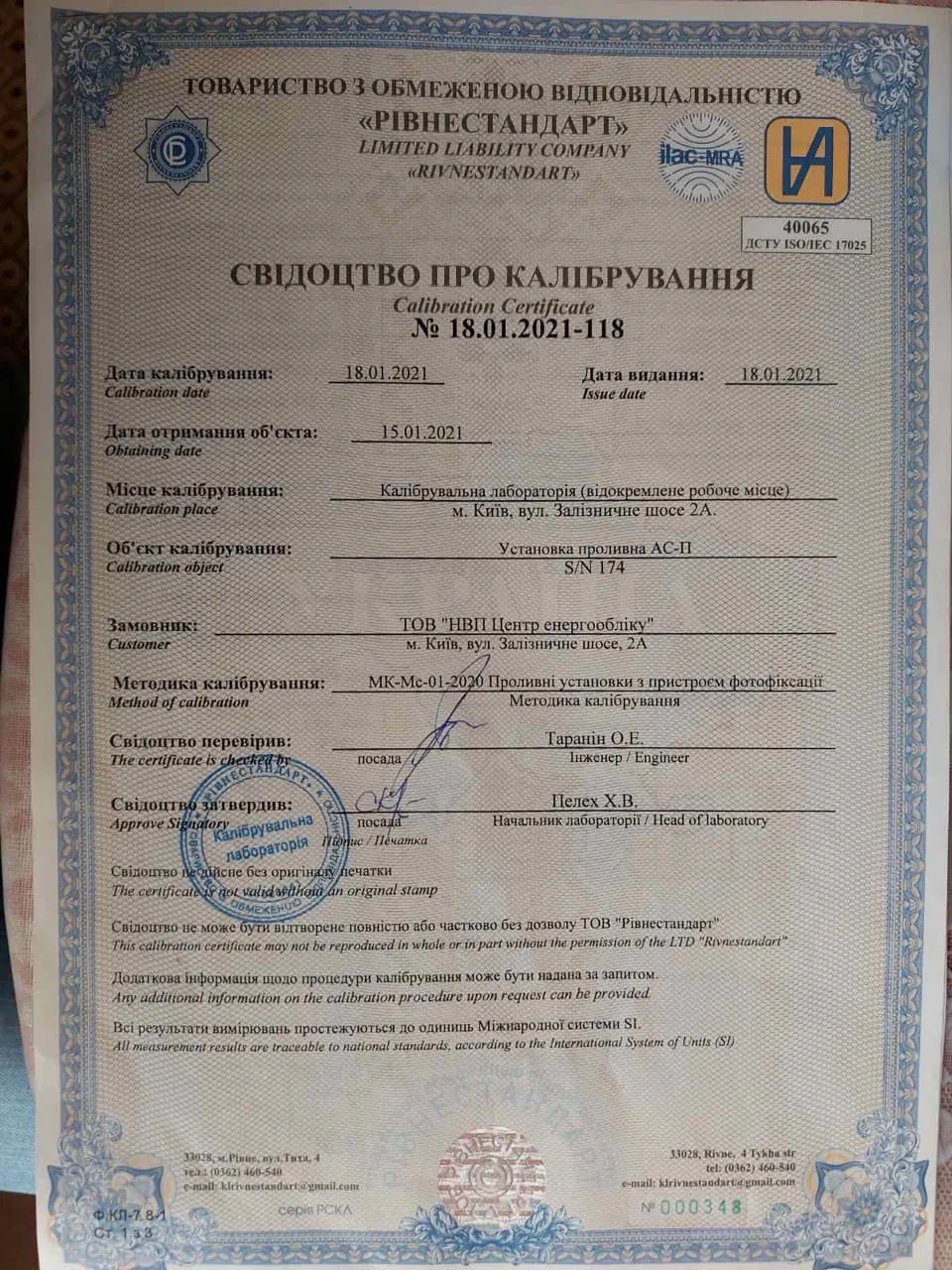 Свидетельство о калибровке № 18.01.2021-118 ООО «Ривнестандарт» на проливную установку АС-П